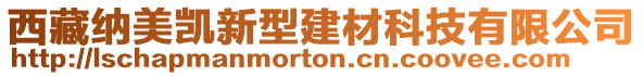 西藏納美凱新型建材科技有限公司