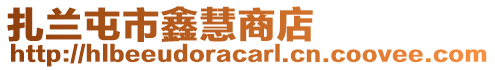 扎蘭屯市鑫慧商店