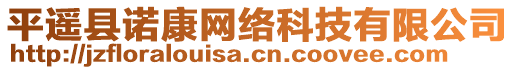 平遙縣諾康網(wǎng)絡(luò)科技有限公司