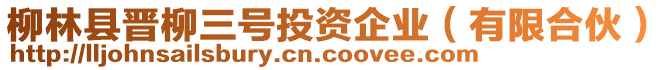 柳林縣晉柳三號投資企業(yè)（有限合伙）