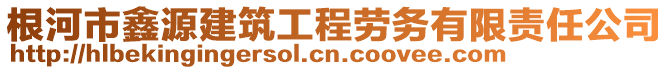 根河市鑫源建筑工程劳务有限责任公司