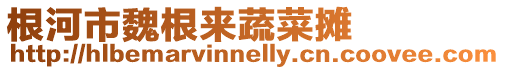 根河市魏根來蔬菜攤