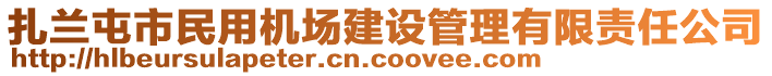 扎兰屯市民用机场建设管理有限责任公司