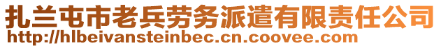 扎蘭屯市老兵勞務派遣有限責任公司