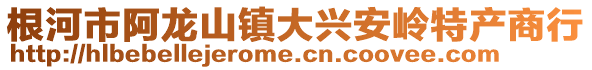 根河市阿龙山镇大兴安岭特产商行