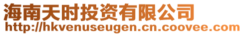 海南天時投資有限公司