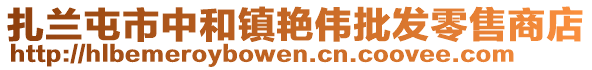 扎兰屯市中和镇艳伟批发零售商店