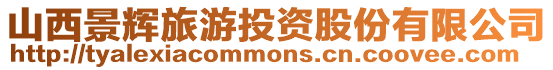 山西景輝旅游投資股份有限公司