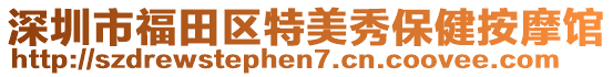 深圳市福田區(qū)特美秀保健按摩館