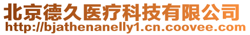 北京德久醫療科技有限公司
