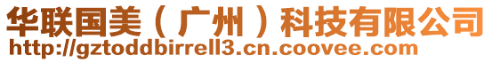 華聯(lián)國(guó)美（廣州）科技有限公司