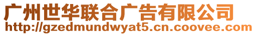 廣州世華聯(lián)合廣告有限公司