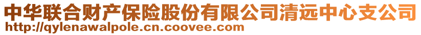 中華聯合財產保險股份有限公司清遠中心支公司