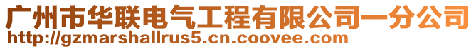 廣州市華聯(lián)電氣工程有限公司一分公司