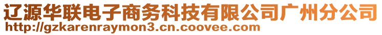 遼源華聯(lián)電子商務科技有限公司廣州分公司