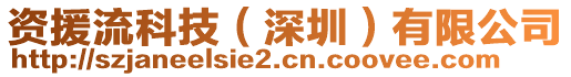 資援流科技（深圳）有限公司