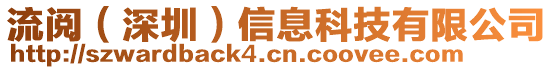 流閱(深圳)信息科技有限公司