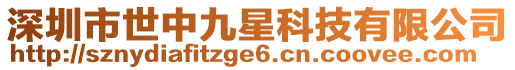 深圳市世中九星科技有限公司