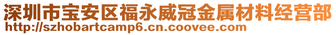 深圳市寶安區福永威冠金屬材料經營部