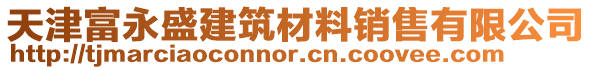天津富永盛建筑材料銷售有限公司