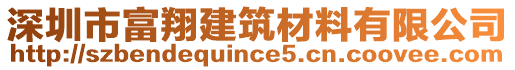 深圳市富翔建筑材料有限公司