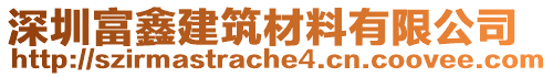 深圳富鑫建筑材料有限公司