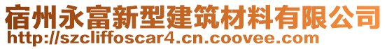 宿州永富新型建筑材料有限公司