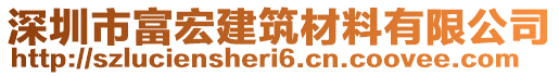 深圳市富宏建筑材料有限公司