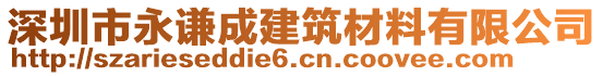 深圳市永謙成建筑材料有限公司