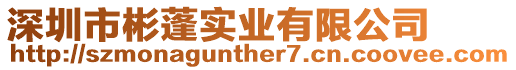 深圳市彬蓬實(shí)業(yè)有限公司
