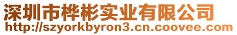 深圳市樺彬?qū)崢I(yè)有限公司