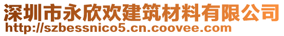 深圳市永欣歡建筑材料有限公司