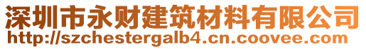 深圳市永財建筑材料有限公司