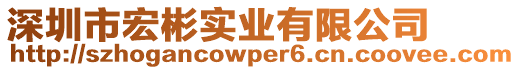 深圳市宏彬實業有限公司