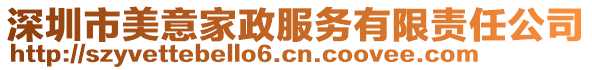 深圳市美意家政服務(wù)有限責(zé)任公司