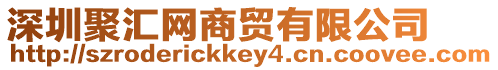 深圳聚匯網商貿有限公司
