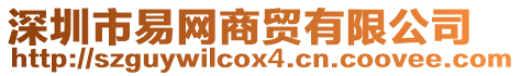 深圳市易網商貿有限公司