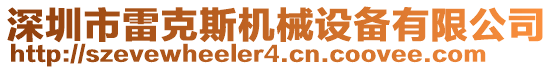 深圳市雷克斯機械設備有限公司