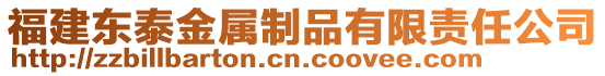 福建東泰金屬制品有限責(zé)任公司