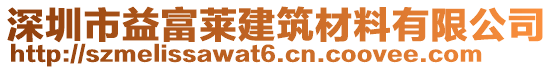深圳市益富萊建筑材料有限公司