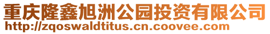 重慶隆鑫旭洲公園投資有限公司