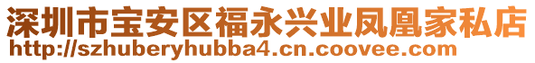 深圳市寶安區福永興業鳳凰家私店