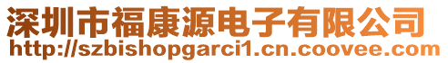 深圳市?？翟措娮佑邢薰? style=