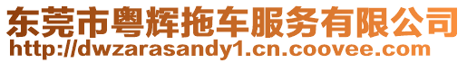 東莞市粵輝拖車服務有限公司