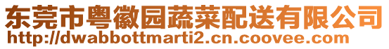 東莞市粵徽園蔬菜配送有限公司