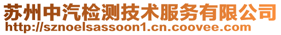 蘇州中汽檢測技術服務有限公司