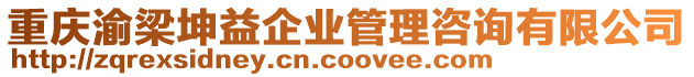 重慶渝梁坤益企業管理咨詢有限公司