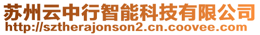 蘇州云中行智能科技有限公司