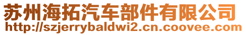蘇州海拓汽車部件有限公司