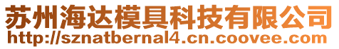 蘇州海達模具科技有限公司